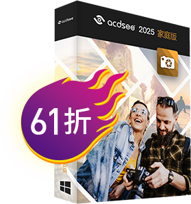 ACDSee 2025 家庭版