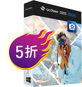 ACDSee 2025 旗舰版