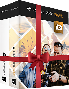 ACDSee 福利套餐 2025