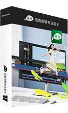 ACDSee 亮鱼剪辑专业版 8